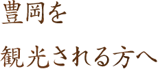 豊岡を 観光される方へ