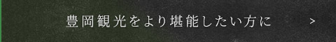 豊岡観光をより堪能したい方に