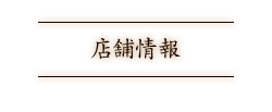 店舗情報