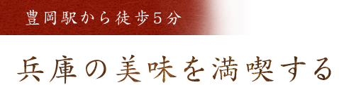 豊岡駅から徒歩5分 兵庫の美味を 満喫する
