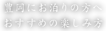 豊岡にお泊りの方へ おすすめの楽しみ方