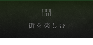 街を楽しむ